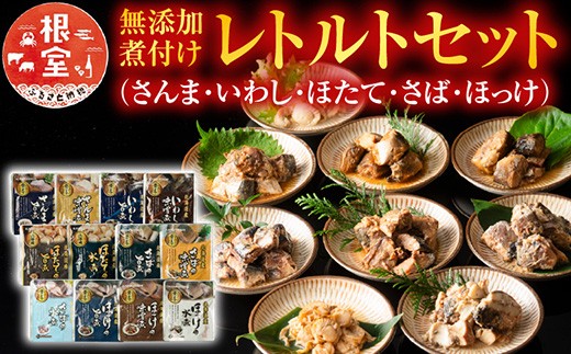 A-09072 無添加煮付けレトルトセット(さんま・いわし・ほたて・さば・ほっけ)