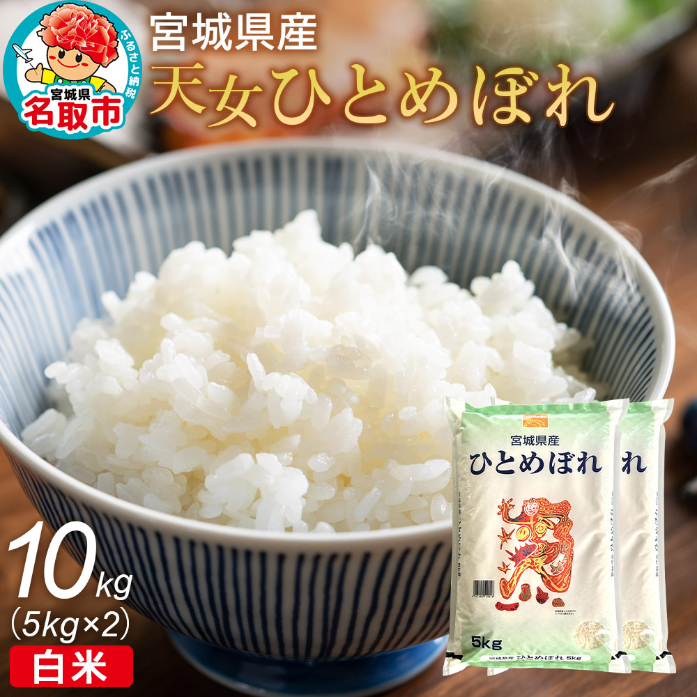 令和7年産 宮城県産天女ひとめぼれ 白米 10kg（5kg×2）