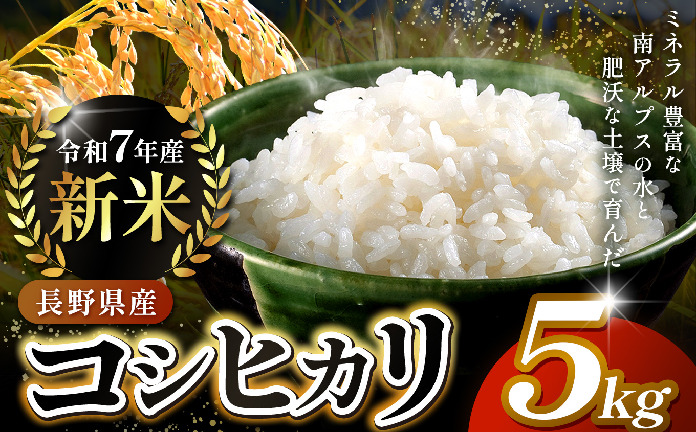 【3ヶ月連続お届け】伊那市田原産米　コシヒカリ　5キロ【039-05】