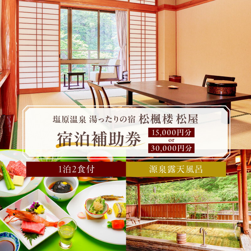 【ふるさと納税】 【選べる宿泊券】湯ったりの宿 松楓楼松屋 宿泊補助券 栃木県 那須塩原市 チケット 宿泊 券 ホテル 温泉 料理 旅行 ゆったりの宿 観光 福渡温泉 露天風呂 地酒 ワイン 源泉 絶景 送料無料