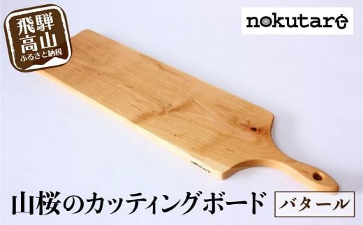 
【nokutare】山桜のカッティングボード（バタール） 木工 天然木 木工製品 木製 飛騨産 国産 日本製 盛付皿 カフェ風 飛騨高山 ノクターレ CB025
