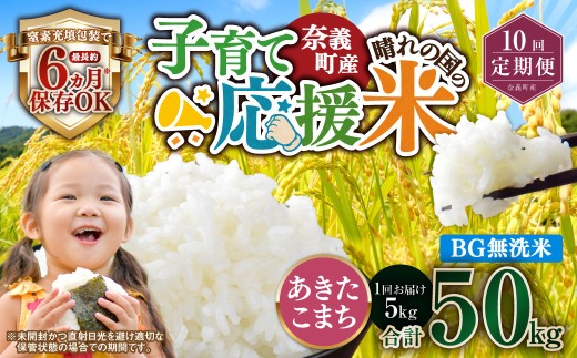 【10回定期便】 子育て応援米  奈義町産米 BG無洗米 あきたこまち5kg 【窒素充填包装】 【お申込み完了月の翌月から順次発送】 米 お米 白米 ご飯 単一精米 国産 定期便 岡山県 奈義町