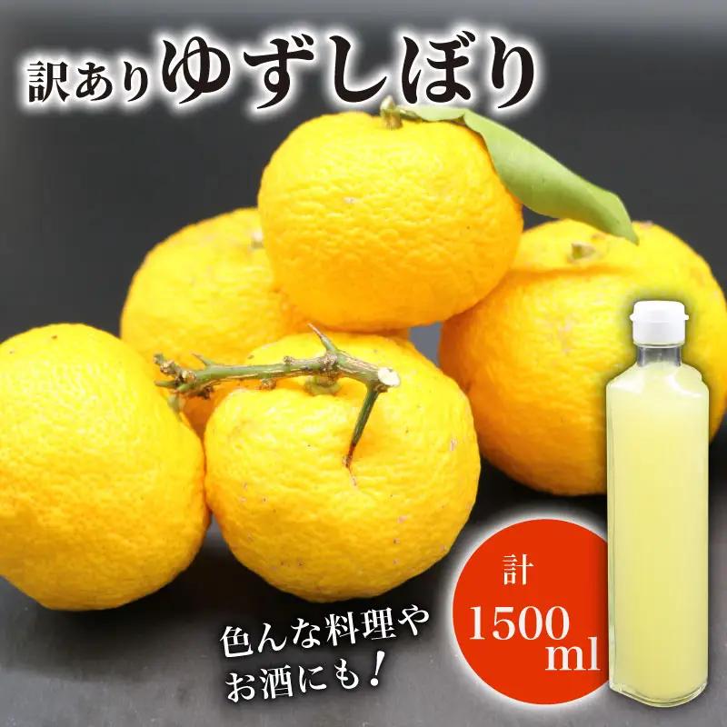 訳あり ゆずしぼり 100% 300ml×5本 ゆず