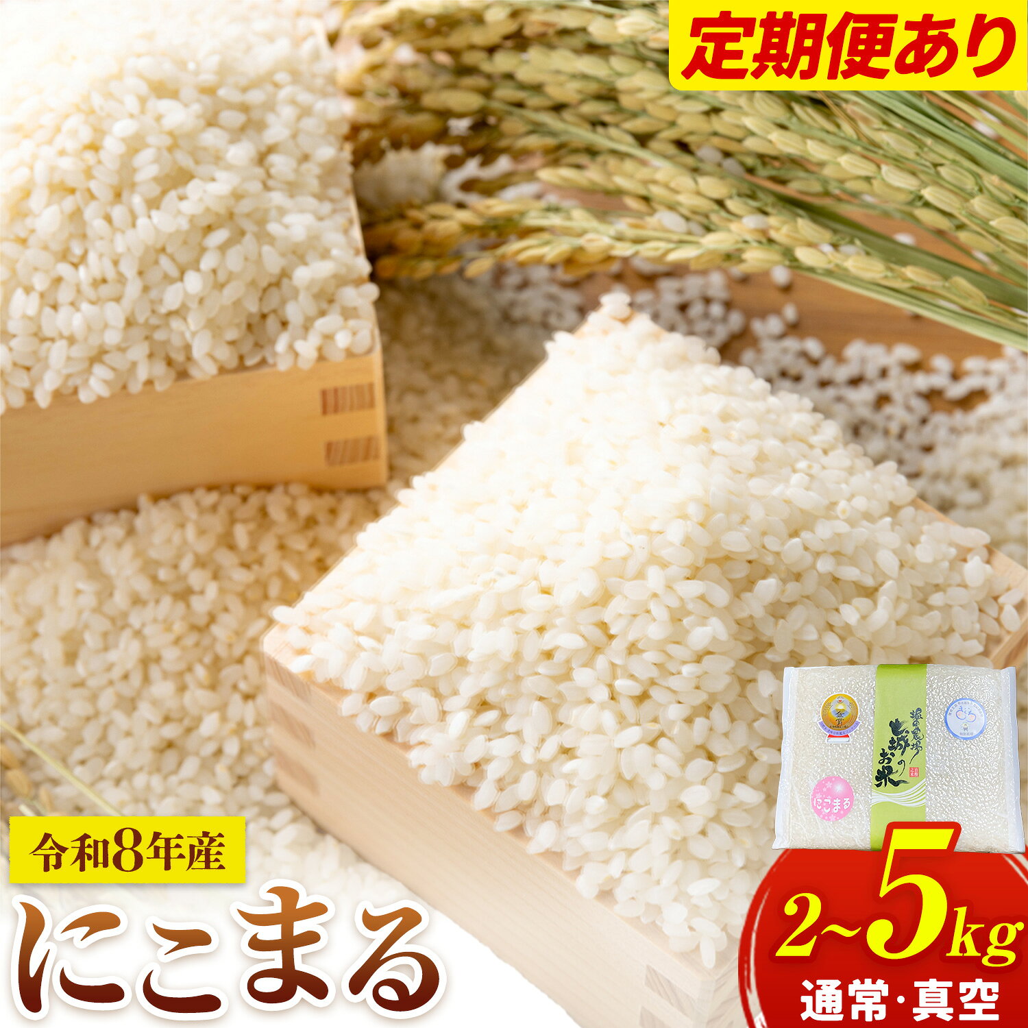 【ふるさと納税】七城のお米 にこまる 2kg or 5kg 通常 真空 選べる定期回数 白米 精米 令和8年産 堀田農場《10月下旬から出荷》《30日以内に出荷予定(土日祝除く)》お米 熊本県 菊池市 熊本県産 九州産 送料無料