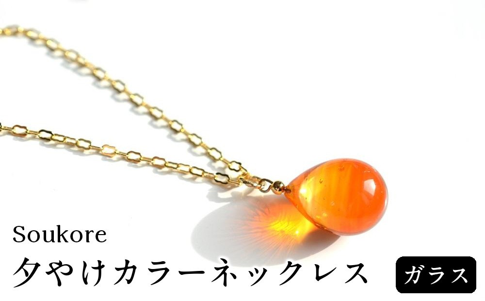 
                  【Soukore】ガラスアクセサリー・夕やけカラーネックレス
                