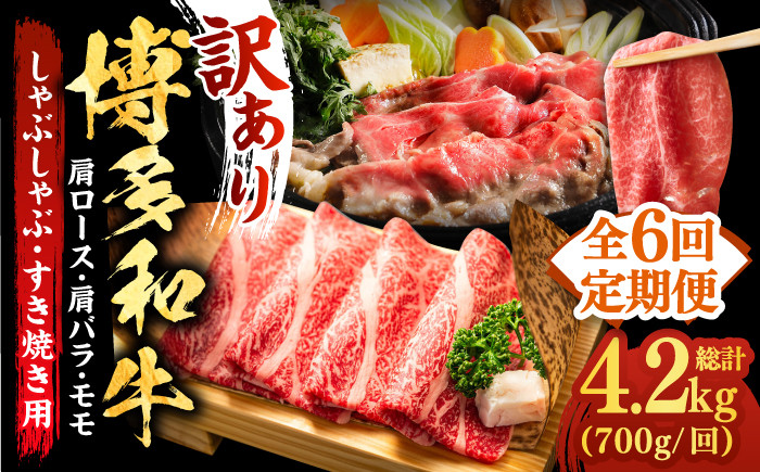 
【全6回定期便】【訳あり】博多和牛 牛肉 しゃぶしゃぶ すき焼き用 700ｇ《築上町》【株式会社MEAT PLUS】　すき焼き 肉 [ABBP089] 80000円 8万円
