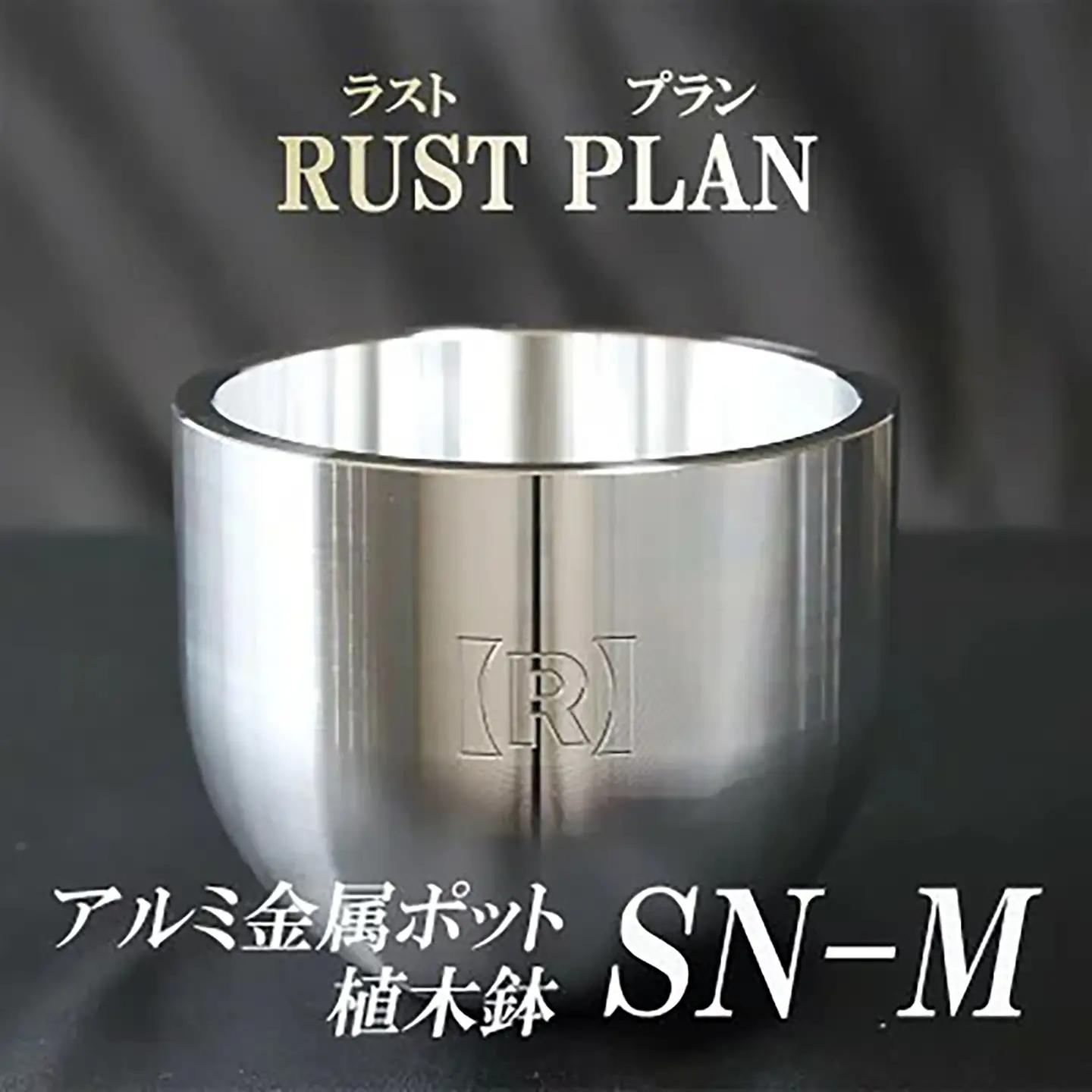 植木鉢アルミ金属製 ポット（植木鉢）SN-M RUSTPLAN ラストプラン