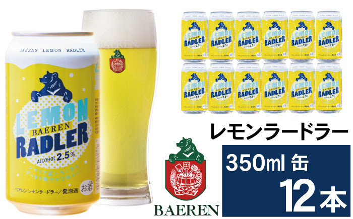 
ベアレンビール レモンラードラー 350ml 12缶 ／ 酒 ビール クラフトビール 地ビール 発泡酒
