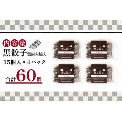 ふるさと納税 日向市 黒餃子 鶏炭火焼 入 15個入 ×4p 計 60個 |  | 03