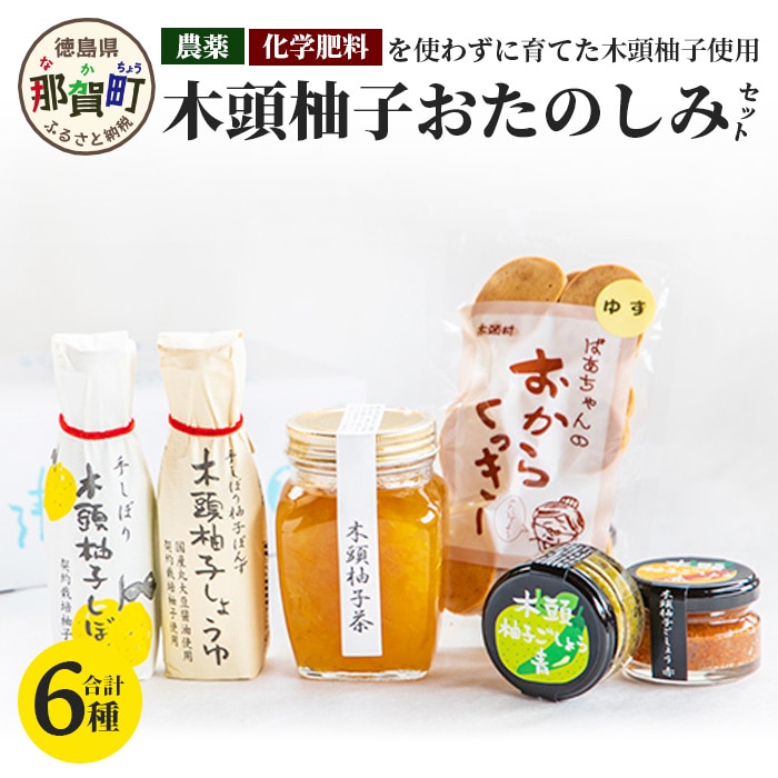 山のめぐみ 木頭柚子おたのしみセット KM-1