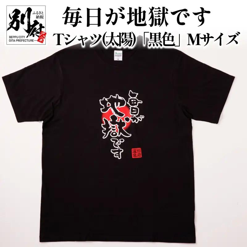 毎日が地獄です　Tシャツ（太陽）「黒色」　Mサイズ_B134-006-01