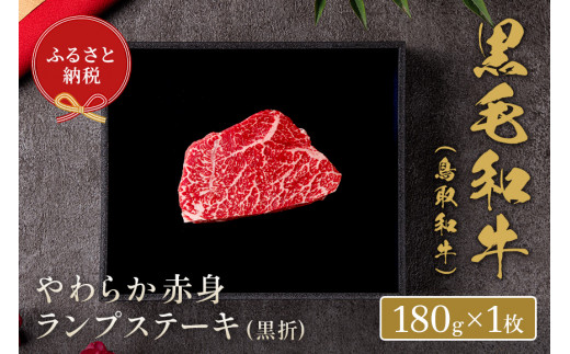 【和牛セレブ】⿃取和⽜ やわらか⾚⾝ ランプステーキ180g