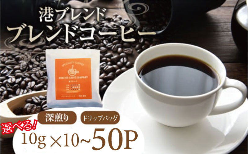 
            コーヒー ドリップバッグ 選べる個数 (10P～50P) 飲料 焙煎 深煎り ギフト 贈答用 お歳暮 ドリップ スペシャルティーコーヒー 港ブレンド
          