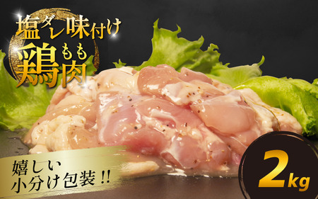 国産 鶏肉 もも 塩だれ 約2kg(330g×6P)  もも肉 もも肉 もも肉 もも肉 もも肉