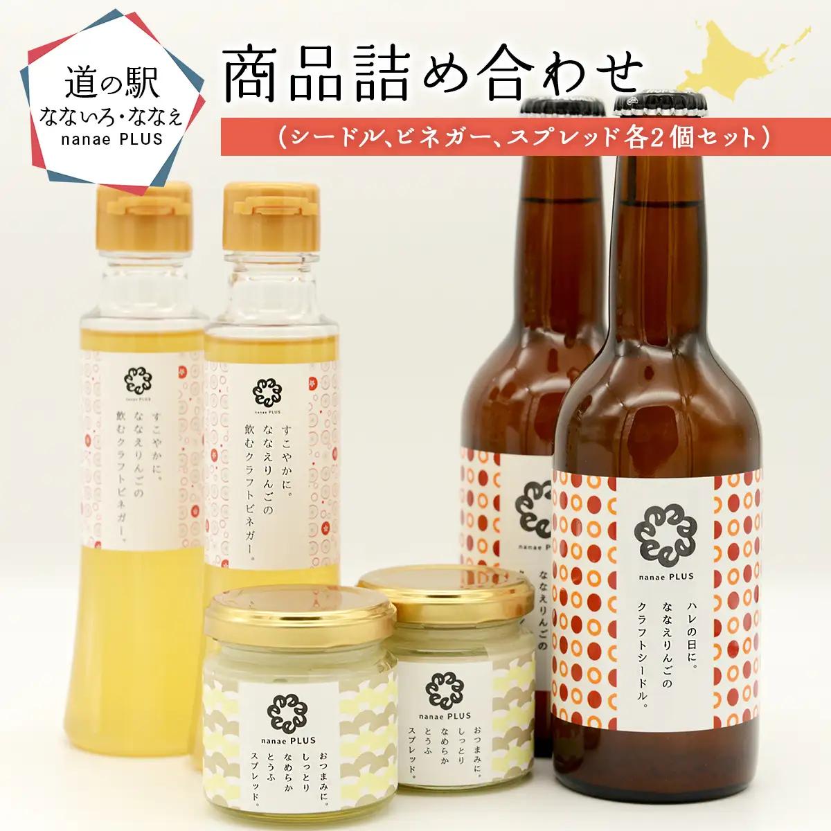 クラフトシードル 七飯町産りんご使用 nanae PLUS 6点セット シードル ビネガー りんご酢 とうふスプレッド おつまみ 北海道 七飯町 NABD001