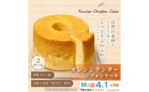 ＜オレンジの爽やかな香りと味わい＞オレンジシフォンケーキ 2ホール|特宝笠を使用しています!【1678673】