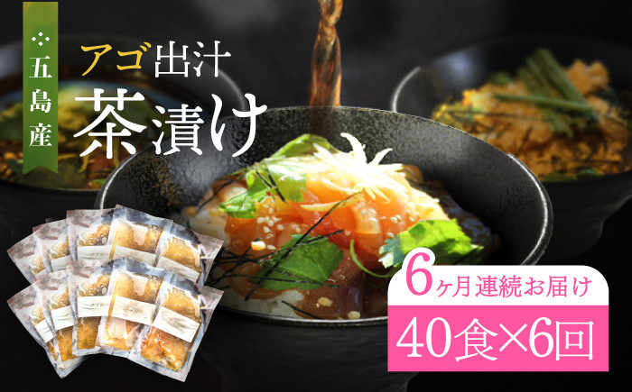 
            【全6回定期便】五島産鮮魚 アゴ出汁茶漬け 5種×8セット 計40食 お茶漬け 茶漬け あごだし あご 出汁 鮮魚 魚 海産物 【HOTEL AOKA KAMIGOTO】 [RBL048]
          