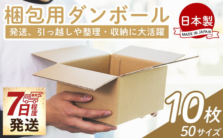 梱包用ダンボール ５０サイズ 10枚 - 国産 厚さ3mm 段ボール 荷物 発送 引っ越し 便利 収納 整理 フリマサイト 通販 配送 梱包 郵便 規定サイズ 防災 タケナカダンボール ta-0016