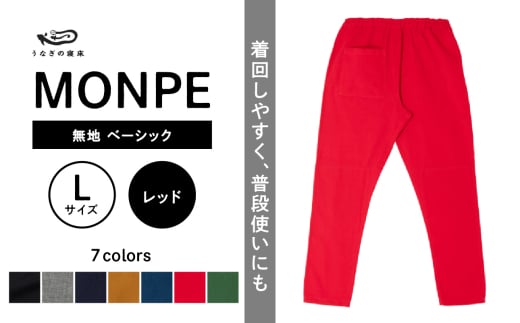 MONPE 無地 ベーシック レッド＜Lサイズ＞_うなぎの寝床 もんぺ MONPE 無地 ベーシック 久留米絣 選べる カラー × サイズレッド S ～ L 着心地よい 体 馴染む 腰回り ゆったり 普段履き おすすめ 農作業着 吸水性 乾き 早い 腰紐 裾ゴム付き 調整可能 福岡県 久留米市 送料無料_Jj036-1
