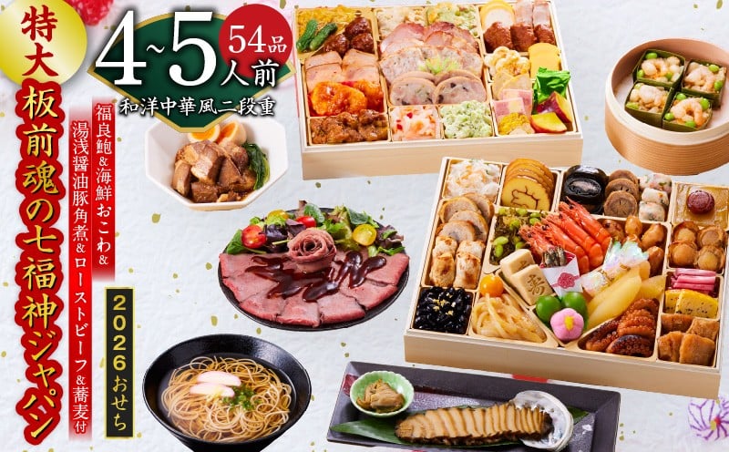 
            おせち「板前魂の七福神ジャパン」和洋中華風 二段重 54品 4～5人前 特大 9.8寸 ローストビーフ＆福良鮑＆湯浅醤油豚角煮＆喜泉蕎麦＆海鮮箱入りおこわ 付き【おせち おせち料理 板前魂おせち おせち2026 おせち料理2026 冷凍おせち 贅沢おせち 先行予約おせち 年内発送】
          