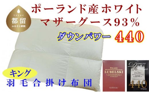 【合掛け布団】ポーランド産マザーグース93％ 羽毛合掛け布団（キング：240cm×210cm）（ダウンパワー440）【サカキュー】｜羽毛布団 羽毛ふとん 羽毛掛けふとん 合い掛け布団 合い掛けふとん　羽毛　ダウン　布団　ふとん　合い掛け　キング