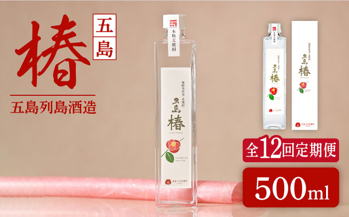 
【全12回定期便】長崎・五島列島酒造 麦焼酎 五島椿 500ml Alc.23% お酒 焼酎 五島市/五島列島酒造 [PAH028]
