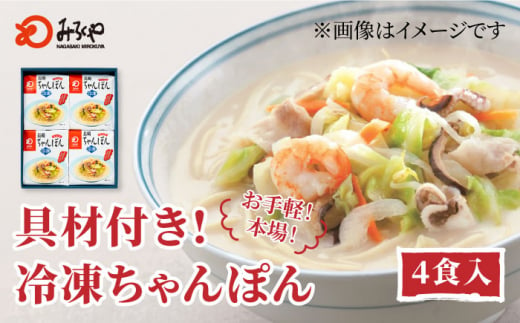 みろくや具材付き冷凍ちゃんぽん 4食［IT-33］五島市/みろく屋 [PFK002] 冷凍 麺 スープ付き 簡単 調理 お取り寄せ