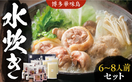 博多華味鳥 水炊き 6～8人前[VAC001] 水炊き