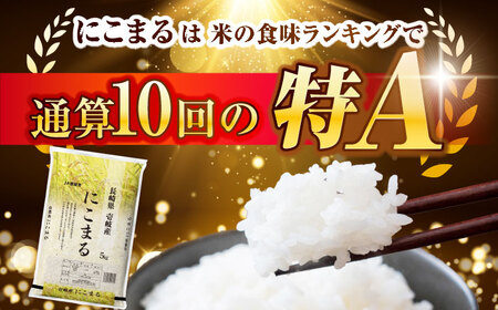 壱岐産 にこまる 10kg 《壱岐市》【壱岐市農業協同組合】[JBO144] 米 お米 ご飯 ごはん 白米 お弁当 新米 朝食 常温 20000 20000円
