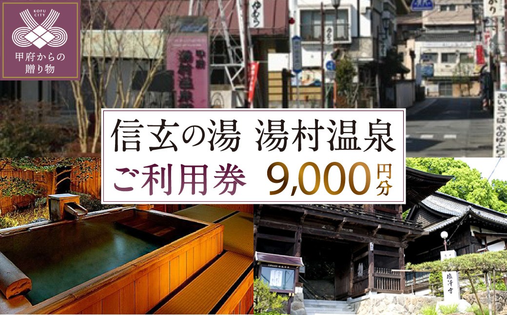 
信玄の湯 湯村温泉　ご利用券N10
