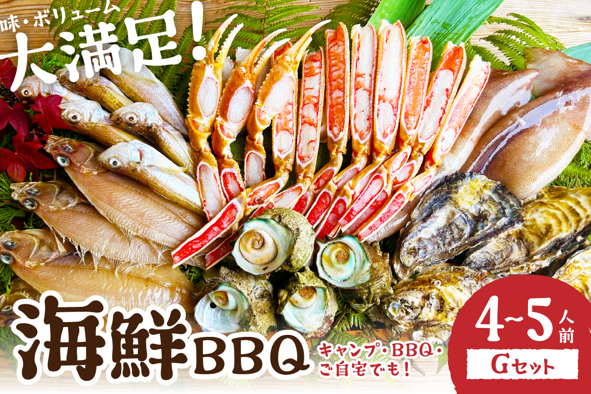 大好評！京丹後・海鮮BBQ　Gセット　大盛り生ズワイガニ　6種23品（4～5人前）（2026年4月中旬～発送） 魚介類 さざえ カキ かき いか イカ カレイ カニ 蟹 ズワイガニ ハタハタ バーベキュー キャンプ アウトドア 個包装 冷凍 送料無料 BBQファミリー　YK00558