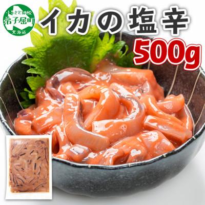ふるさと納税 弟子屈町 【2025年9月上旬発送】【のし付】 いかの塩辛 500g おつまみ 北海道 弟子屈町 442