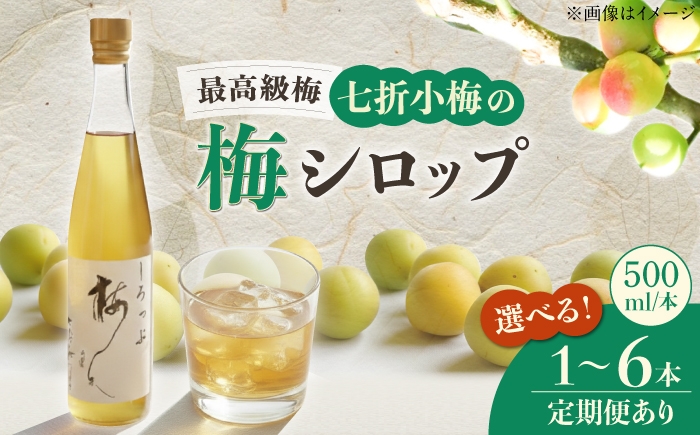 
                  【選べる本数＆配送回数】梅シロップ 七折小梅の梅シロップ 500ml 1～6本 / 梅シロップ 七折小梅 無添加 梅ジュース 国産 青いダイヤ 手摘み 砂糖 炭酸割り 疲労回復 熱中症対策 かき氷 お菓子作り 健康 常温 愛媛 砥部 詰め合わせ プレゼント ギフト 人気 おすすめ うめジュース 希釈用 小梅 セット / 愛媛県砥部町/農事組合法人ななおれ梅組合 [BJAG001]
                