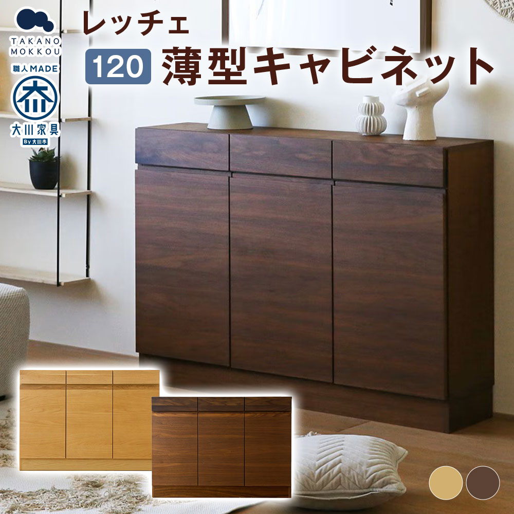 【ふるさと納税】＜選べるカラー＞LECCE レッチェ 120薄型キャビネット 【10年保証】 オーク / ウォルナット キャビネット 収納棚 収納家具 収納 木製 無垢材 ウレタン塗装 家具 インテリア 福岡県 筑後市 送料無料