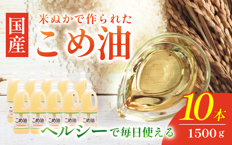 【大人気】【国産】こめ油　1,500g×10本【ard037B】