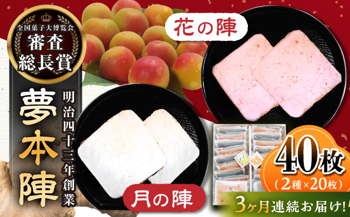 
            【3回定期便】夢本陣 40枚（2種×20枚） /恵比須堂 [UBQ018]
          