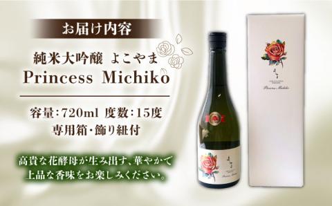 【先行予約】数量限定 純米大吟醸 よこやまPrincess Michiko 720ml 15度 日本酒 お酒【2024年11月より順次発送】[JCG111] 日本酒 酒 お酒 純米大吟醸 ギフト プレ