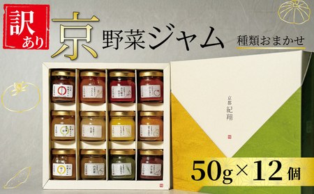 【 訳あり 】京の野菜ジャムセット 50ｇ×12個 セット 訳アリ 京野菜 ランダム ジャム 贈り物 進物 プレゼント のし 熨斗 贈答 お歳暮 御歳暮 結婚祝い 出産祝 内祝い スイーツ 訳ありジャム ティータイム 京野菜ジャム 朝ご飯 パン 京都府 宇治市 京都  