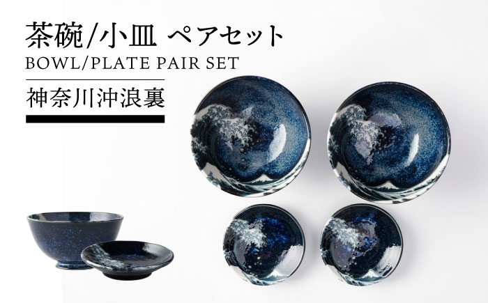 
            【美濃焼】 神奈川沖浪裏 茶碗 小皿 ペアセット【TOKI MINOYAKI／カネ忠】 食器 ご飯 富士山 [MEE081]
          