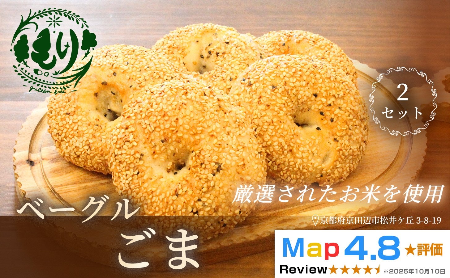 
            グルテンフリーベーグル（ごま）【朝食パンに大人気】ベーグルごま 5個入り 2セット グルテンフリー 自家製パン 手作り ベーカリー直送 香ばしいごま　子どもに安心 もっちり食感 お取り寄せパン ヴィーガン パン好き必見
          