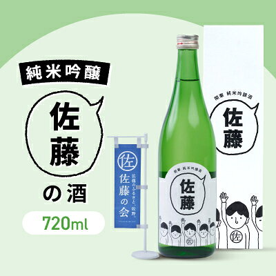 【ふるさと納税】佐藤の酒　720ml(専用カートン付き)【1132809】