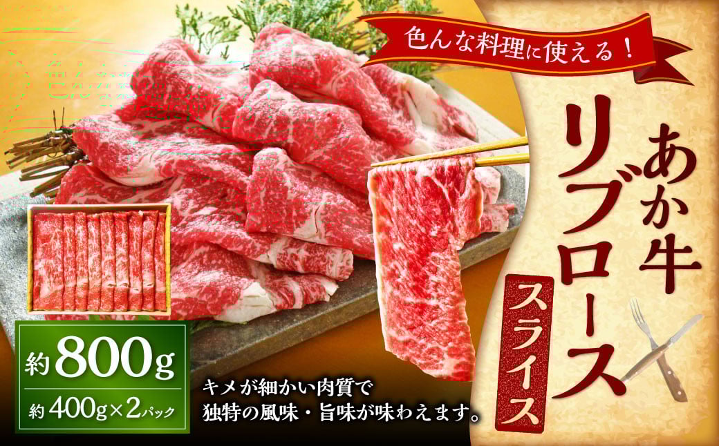 
            あか牛リブローススライス 約800g（あか牛リブローススライス約400g×2パック） あか牛 肉 お肉 牛肉 リブロース ロース 霜降り 褐牛 褐毛和種 和牛 国産牛 スライス 薄切り 熊本県 上天草市 冷凍
          