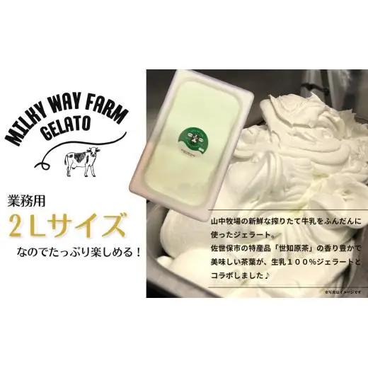 山中牧場「MILKY WAY FARM」ジェラート 業務用(２L)サイズ〈世知原茶〉  ｜アイスジェラート お茶 緑茶 デザート スイーツ 人気