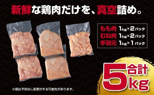 訳あり！宮崎県産若鶏 鶏肉5kg もも肉 むね肉 手羽元 鶏肉セット 食べ比べ3種 国産鶏肉 鶏モモ肉＜1.5-235＞ヘルシー ボリューム 筋トレ チキン 蒸し鶏