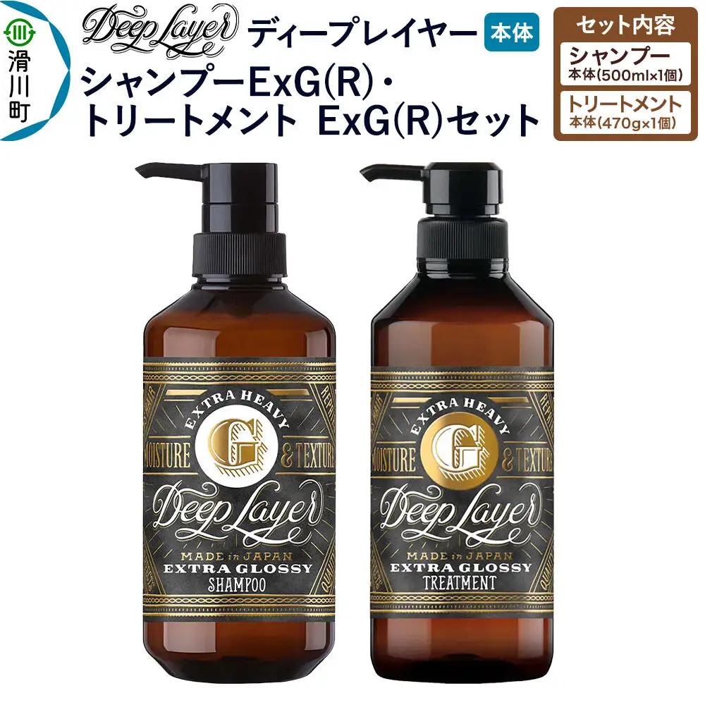 DeepLayer ディープレイヤー シャンプー ExG (R) 500mL×1個・トリートメント ExG (R) 470g×1個 セット