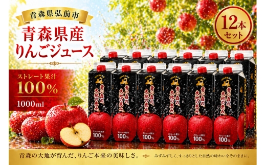 りんごジュース 1L×12本 ストレート果汁100％ 青森県産 弘前市 [アップル おいしい ジュース ストレート フルーツジュース りんご 飲料 果実 果汁 果汁100％ 果物 県産 青森 青森県産