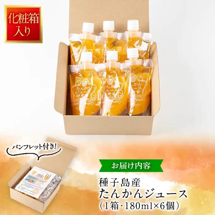 n401 数量限定 種子島産 たんかん ジュース 1箱・180ml × 6個 国産 鹿児島 タンカン ストレート 果汁100% ドリンク パウチ ギフト 贈答 【提果樹園】