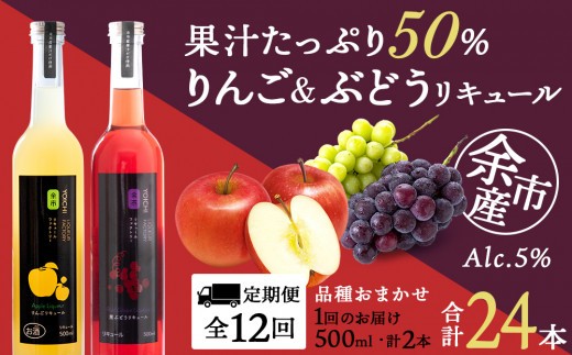 
                  【定期便12ヵ月】りんご&ぶどうリキュール計2本【品種おまかせ】〈余市リキュールファクトリー〉
                