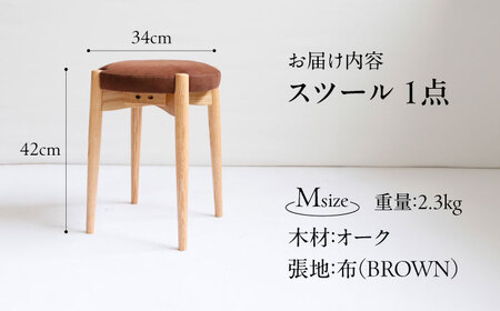 オリジナルスツール「FUKUYAMA」Mサイズ【木材：オーク／張地：布（BROWN）】