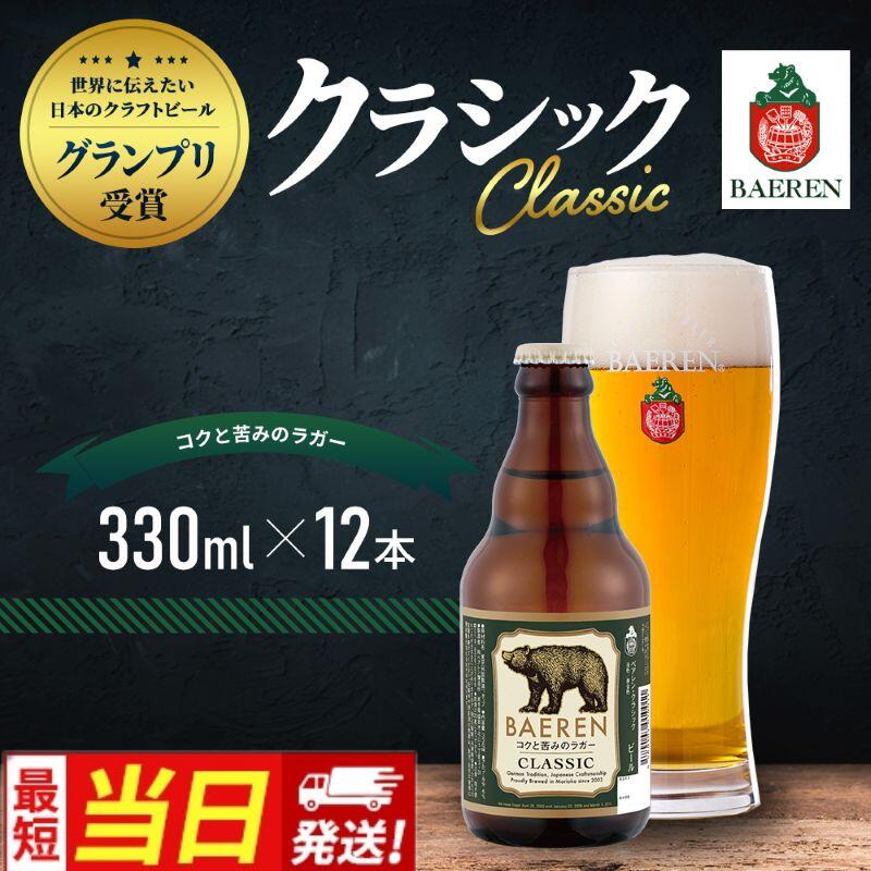 【ふるさと納税】【すぐ届く】クラフトビール 岩手 ベアレン ビール クラシック 12本セット 世界に伝えたい日本のクラフトビールコンテスト日本一受賞 ベアレン醸造所 ベアレンビール 地ビール お酒 酒 アルコール 常温 岩手県 岩手県盛岡市